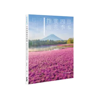 日本四季賞花指南：攝影愛好者精選的224個花卉絕景秘境