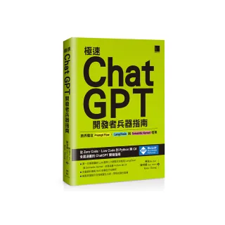 極速ChatGPT開發者兵器指南：跨界整合Prompt Flow、LangChain與Semantic Kernel框架