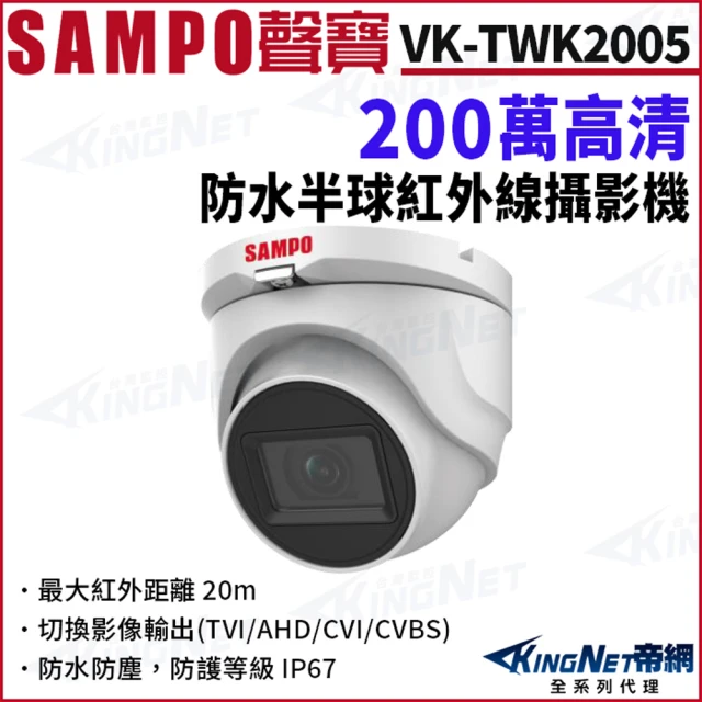 KINGNET SAMPO聲寶 VK-TWK2005 200萬 防水IP67 半球攝影機 監視器攝影機(SAMPO 聲寶監控大廠)