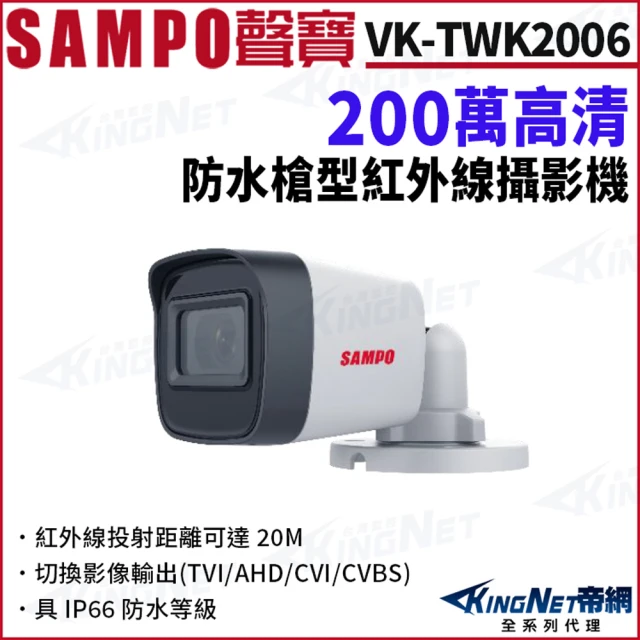 KINGNET SAMPO聲寶 VK-TWK2006 200萬 防水 戶外槍型攝影機 監視器攝影機(SAMPO 聲寶監控大廠)