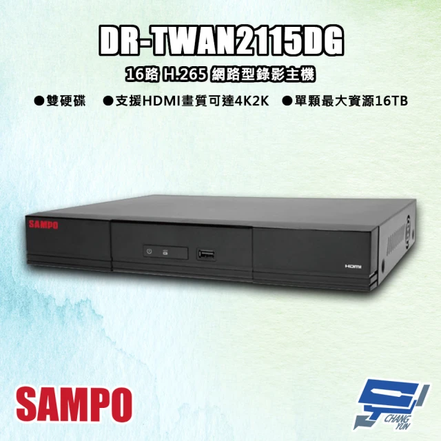 CHANG YUN 昌運 SAMPO聲寶 DR-TWAN2115DG 16路 H.265 網路型錄影主機