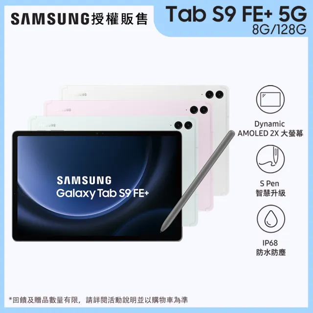 【SAMSUNG 三星】Tab S9 FE+ 12.4吋 5G - 四色任選(8G/128G/X616)
