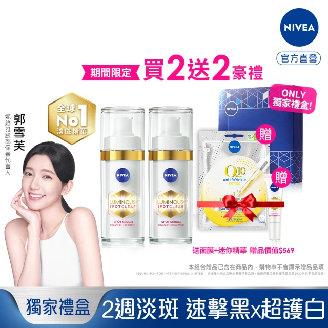 NIVEA 妮維雅 新品上市★LUMINOUS630淡斑煥白