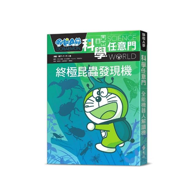 哆啦A夢科學任意門11：終極昆蟲發現機