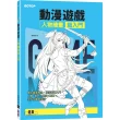 動漫遊戲人物繪畫超入門