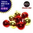 【摩達客】聖誕100mm紅金雙色亮面電鍍球8入吊飾組合(10CM)