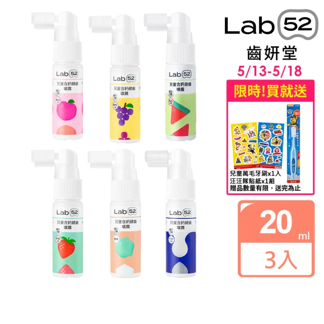 【Lab52 齒妍堂】牙醫博士推薦組Plus 含鈣健齒噴霧20mLx3(口味任選)