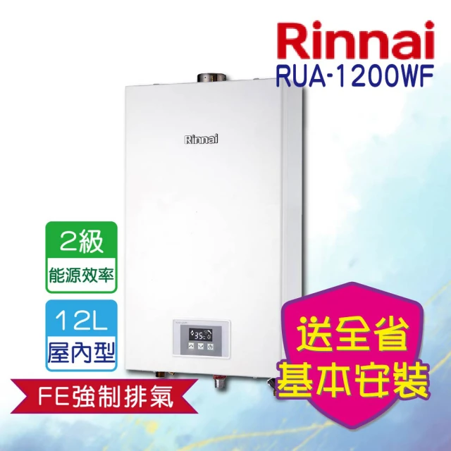 【林內】強制排氣型12L熱水器(RUA-1200WF  基本安裝)