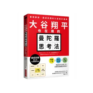 大谷翔平也在用的曼陀羅思考法：實現夢想、達成目標的九宮格計畫表