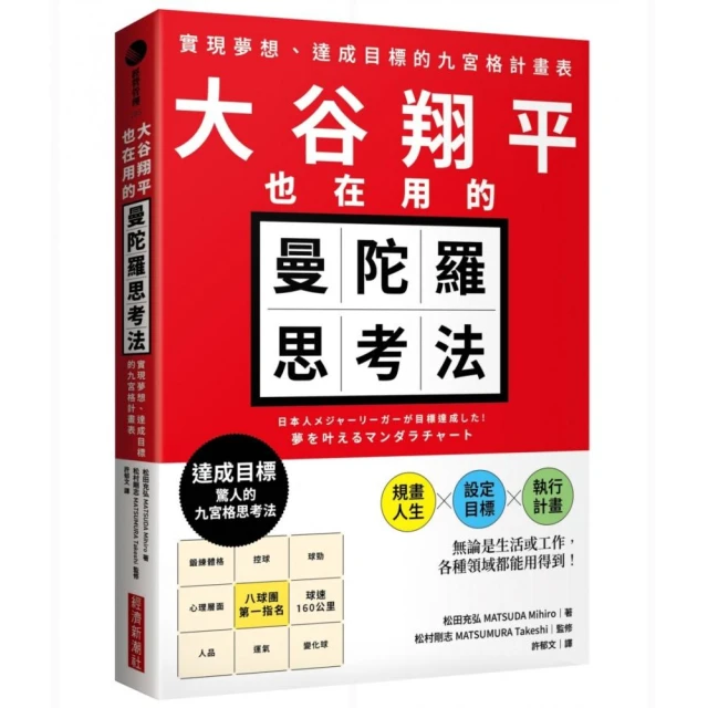 大谷翔平也在用的曼陀羅思考法：實現夢想、達成目標的九宮格計畫表