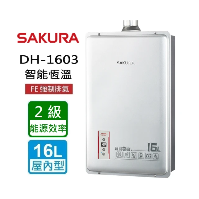 【SAKURA 櫻花】智能恆溫熱水器16L(DH1603  NG1/LPG 基本安裝)