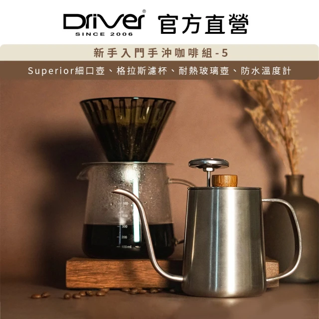 Driver 新手入門手沖咖啡組-5(手沖咖啡入門推薦)