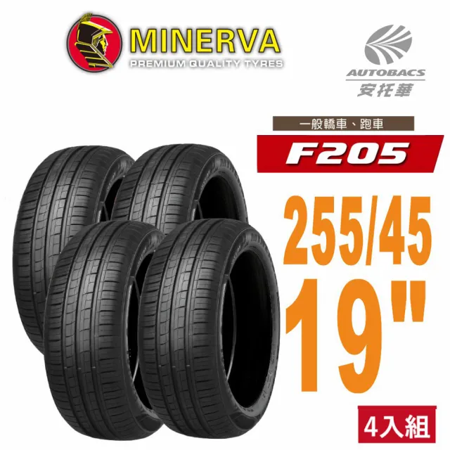 【Minerva】F205 米納瓦運動操控電動車轎車輪胎 四入組 255/45/19適用車款特斯拉Model Y等(安托華)