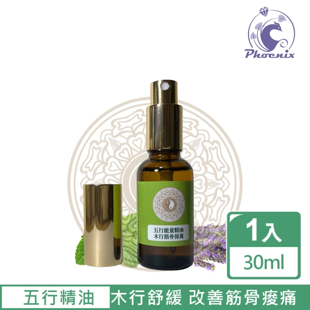 Phoenix 菲馜思 五行能量精油30ml-木行筋骨保養(身體保養/改善筋骨痠痛)