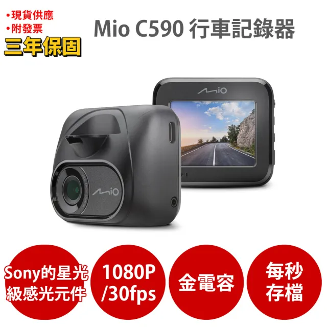 【MIO】MiVue C590 1080P  Sony starvis 安全預警六合一 GPS行車記錄器(三年保固 金電容 紀錄器)