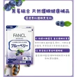 【日本 FANCL】芳珂-晶視藍莓精華錠60錠x2包(30日分/包)