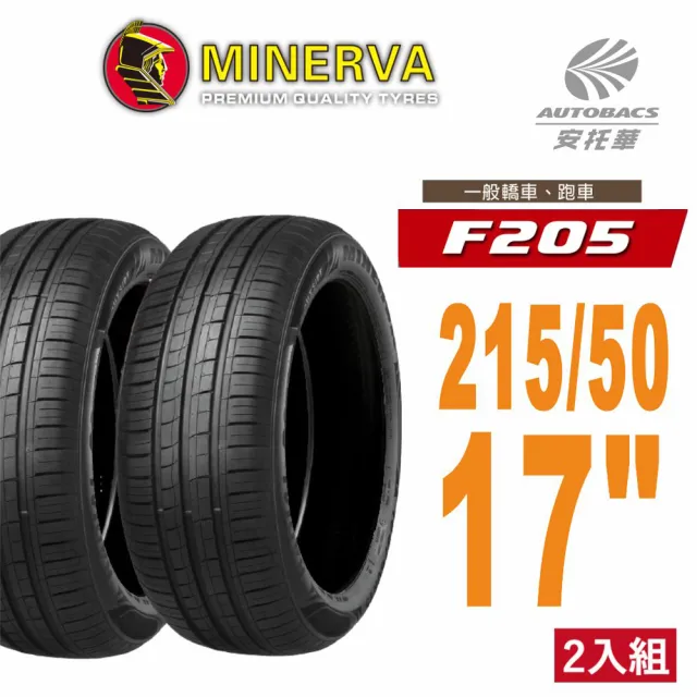 【MINERVA】F205 米納瓦低噪排水運動操控轎車輪胎2155517 二入組 215/50/17(安托華)