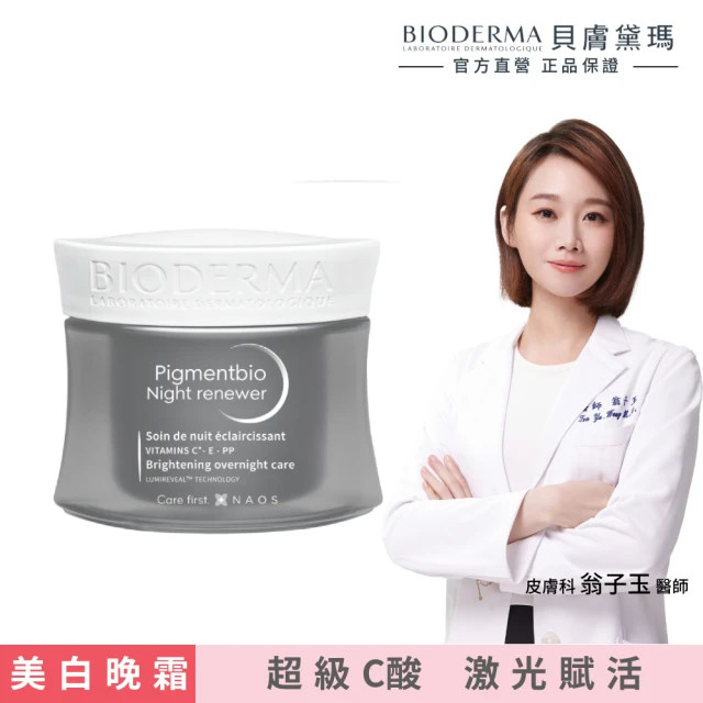 【BIODERMA 貝膚黛瑪 官方直營】3in1超級C酸激光賦活霜 50ml(乳液/臉部保養)