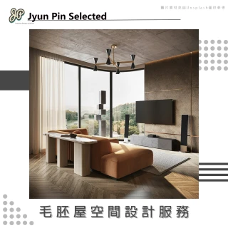 【Jyun Pin 駿品裝修】毛胚屋室內空間設計服務(10坪up)