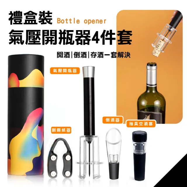 【酒送禮】專業級氣壓式手動紅酒開瓶器-4件套組禮盒裝(真空塞 醒酒器 倒酒器塞 起瓶器 開酒器 香檳 酒塞)