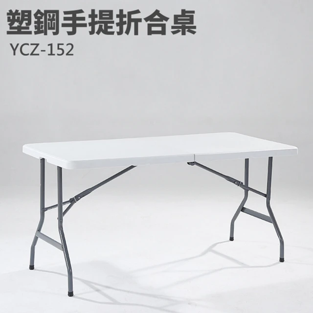 【藍色的熊】塑鋼折疊式手提戶外桌 150CM(戶外桌 折疊桌 塑鋼桌 露營桌 工作桌  會議桌 野餐桌 餐桌)