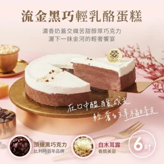 【起士公爵】流金黑巧輕乳酪蛋糕(6吋)