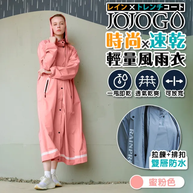 【JOJOGO】時尚速乾輕量風雨衣(多色任選 可加大 機車雨衣 超潑水)