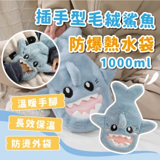 【暖暖鯊】絨布毛絨鯊魚熱水袋-1000ml(加厚大容量 造型熱敷袋 保溫袋 暖暖包 暖宮袋 抱枕 學生 女生 禮物)