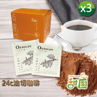 【甜園】24c油切咖啡x3盒(享油切、健康咖啡、咖啡飲品、防彈咖啡、黑咖啡、油切飲料)