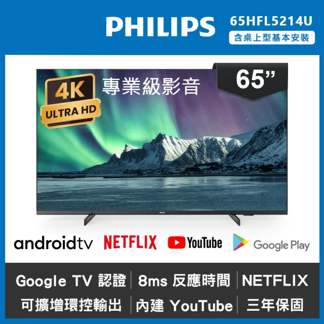 【Philips 飛利浦】65吋 4K Android 智慧聯網液晶顯示器(65HFL5214U)