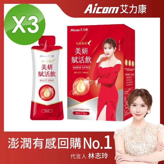 【Aicom 艾力康】科技燕窩美妍賦活飲25ml/7包/3盒組(晶透美顏 青春潤澤 林志玲代言)