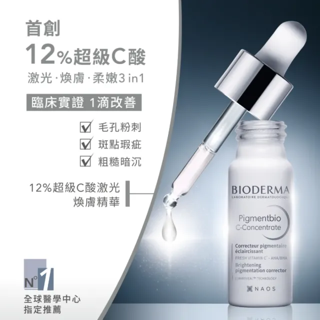 【BIODERMA 貝膚黛瑪 官方直營】12%超級C酸激光煥膚精華 15ml(精華液/臉部保養)