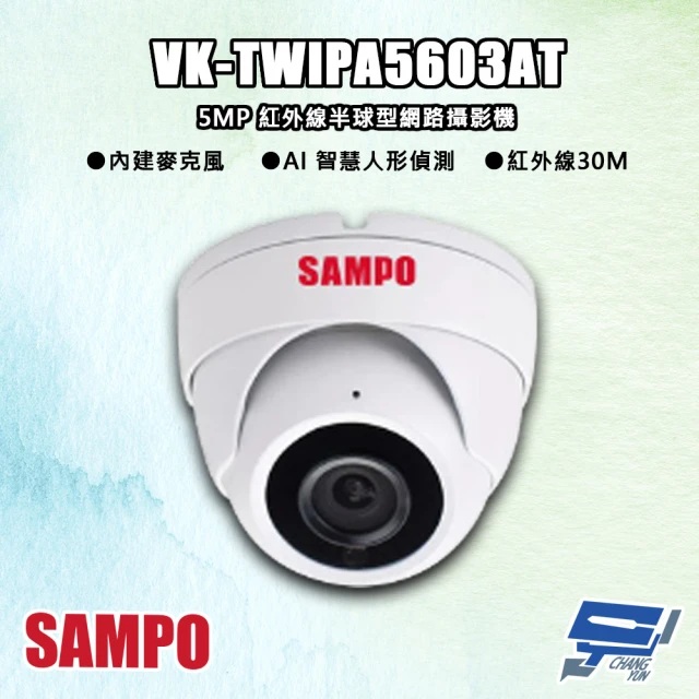 CHANG YUN 昌運 SAMPO聲寶 VK-TWIPA5603AT 500萬 紅外線半球型 網路攝影機 紅外線30M