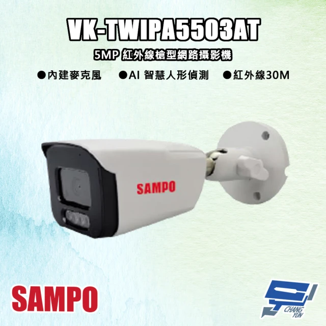 【CHANG YUN 昌運】SAMPO聲寶 VK-TWIPA5503AT 500萬 紅外線槍型 網路攝影機 紅外線30M