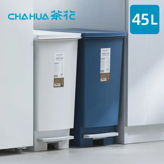 【茶花CHAHUA】潔納腳踏式掀蓋垃圾桶-45L-多色可選(踩踏式垃圾筒/腳踏式垃圾桶/回收桶)