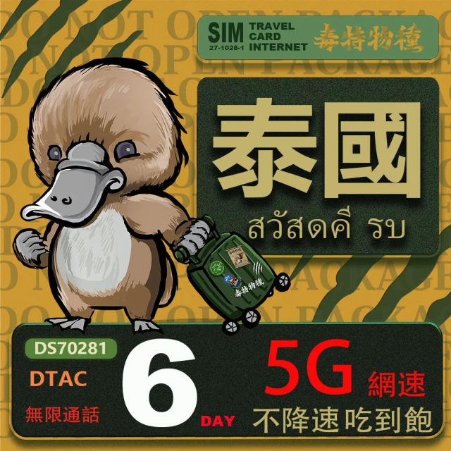 鴨嘴獸 旅遊網卡 泰國 6日 吃到飽不降速 支援5G(泰國網卡 吃到飽 不降速 支援5G)