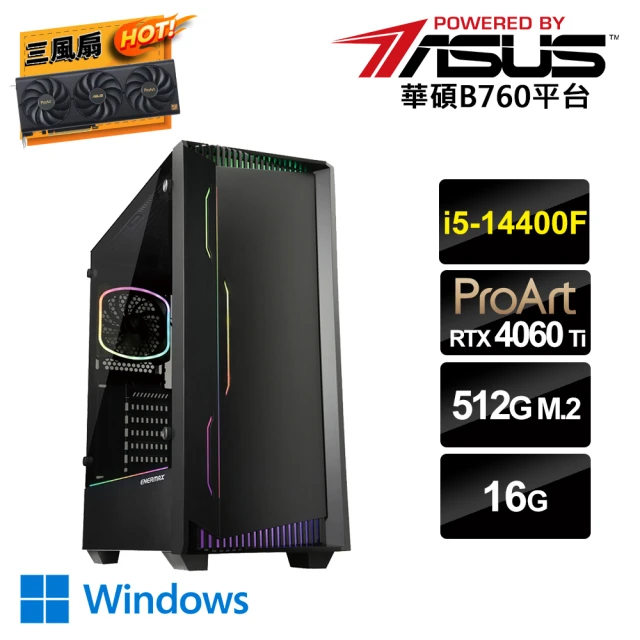 華碩平台華碩平台 i5十核GeForce RTX 4060Ti 16G Win11{AI靜化論W}AI電競電腦(i5-14400F/B760/16G/512G_M.2)