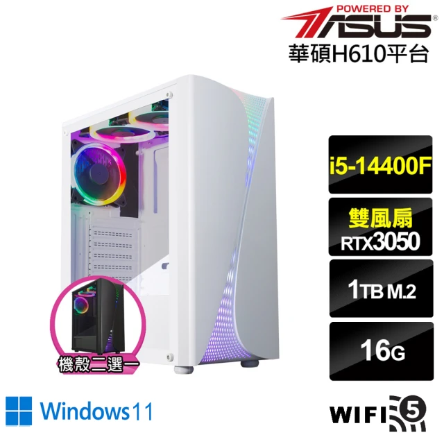 華碩平台 i5十核GeForce RTX 3050 Win11{星龍上校W}電競電腦(i5-14400F/H610/16G/1TB/WIFI)