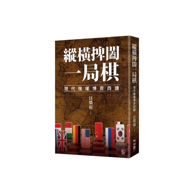 縱橫捭闔一局棋：現代強權博弈四講