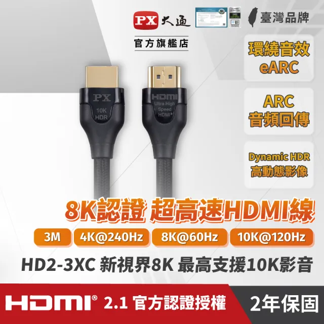 【-PX 大通】.HD2-3XC協會認證8KHDMI線3公尺 HDMI 2.1版公對公影音傳輸線 電競 PS5(10K@120 eARC)