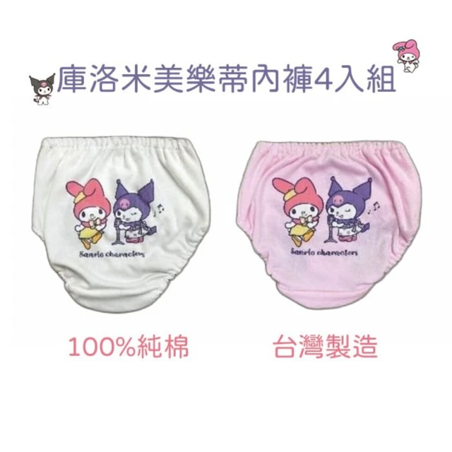 SANRIO 三麗鷗 台灣製庫洛米美樂蒂內褲四入組(三麗鷗 酷洛米)