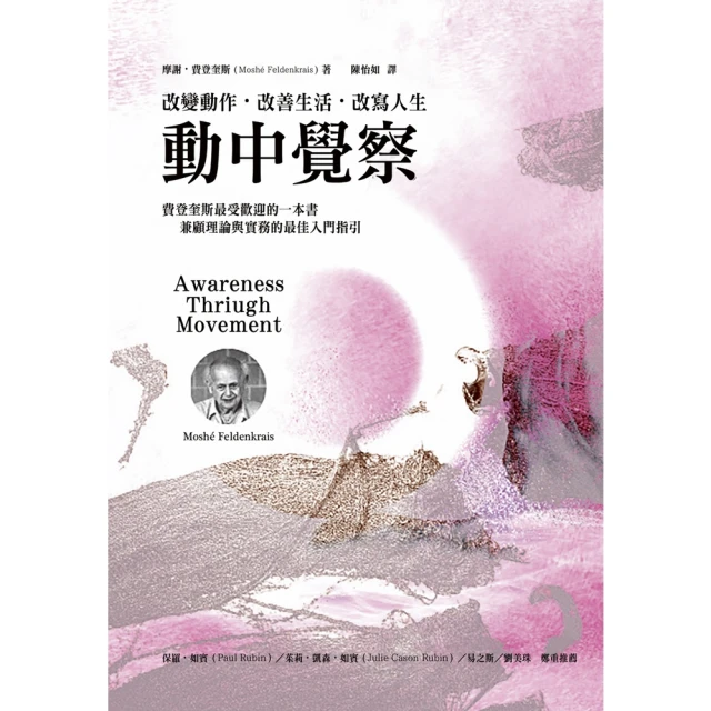 【MyBook】動中覺察：改變動作．改善生活．改寫人生(電子書)