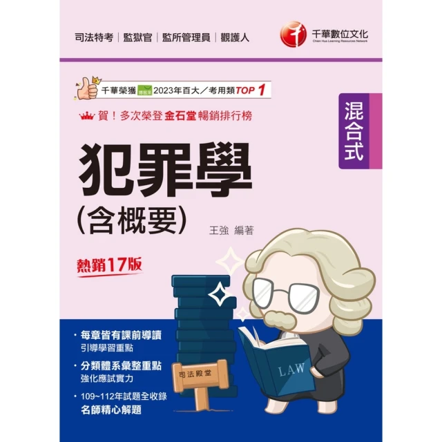 【MyBook】113年法學緒論 題庫+歷年試題 警察特考(