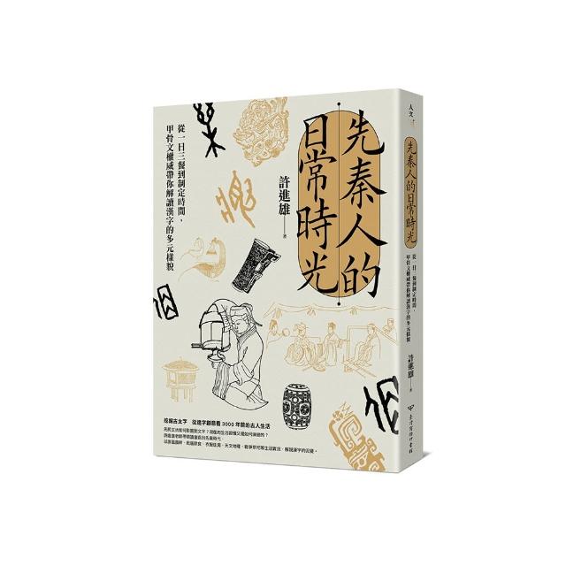 先秦人的日常時光：從一日三餐到制定時間，甲骨文權威帶你解讀漢字的多元樣貌