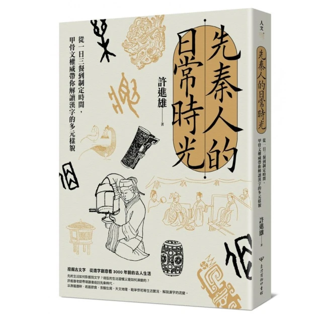 先秦人的日常時光：從一日三餐到制定時間，甲骨文權威帶你解讀漢字的多元樣貌