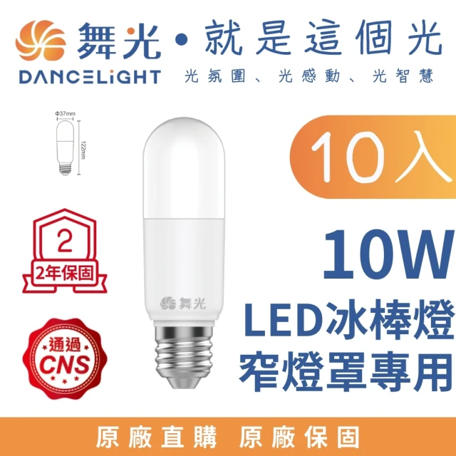 DanceLight 舞光 10入 LED E27 10W冰棒燈 雪糕燈 窄燈罩專用(白光/自然光/黃光)