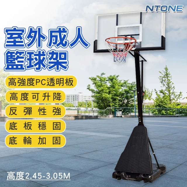 NTONE 可升降室外成人籃球架(可扣籃 訓練投籃框)