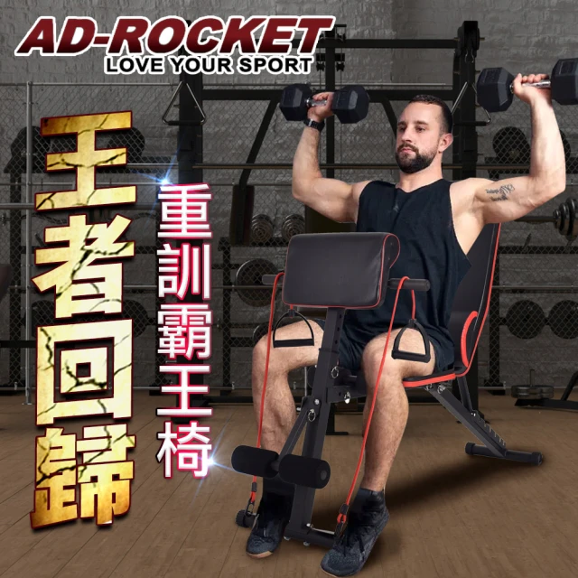 AD-ROCKETAD-ROCKET 福利品 多段可調重訓霸王椅/複合式重訓椅/舉重床/重訓椅