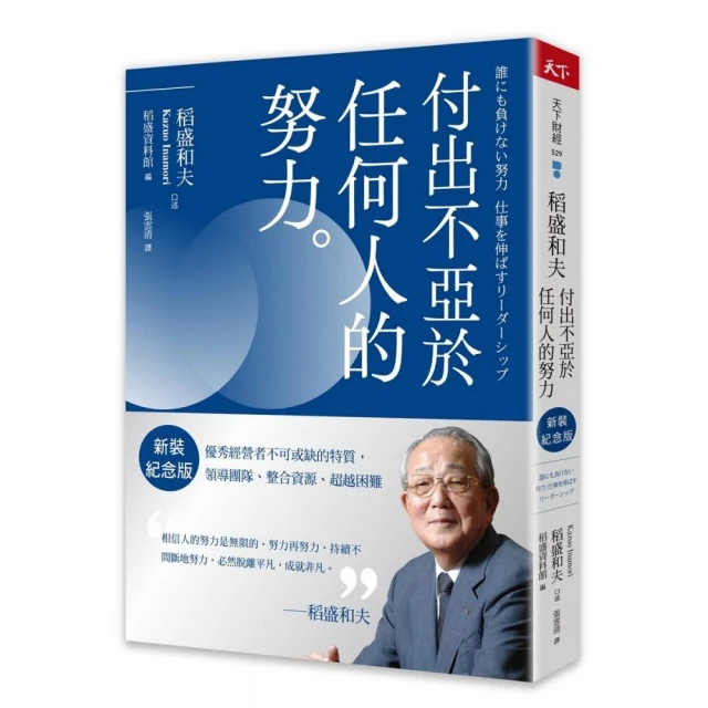 稻盛和夫 付出不亞於任何人的努力（新裝紀念版）:優秀經營者不可或缺的特質 領導團隊、整合資源、超越困難