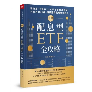 最強配息型ETF全攻略:穩收息、不蝕本！一次學會自組月月配 打造月領10萬、持續獲利的現金流收入
